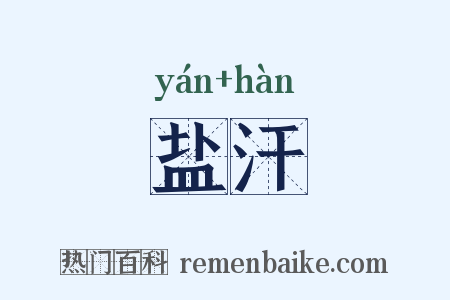 盐汗是什么意思的图片